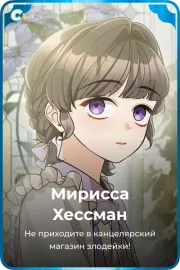 Мирисса Хессман