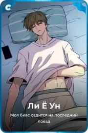 Ли Ё Ун