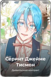 Серинт Джейме Тисмон