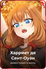 Харриет де Сент-Оуан