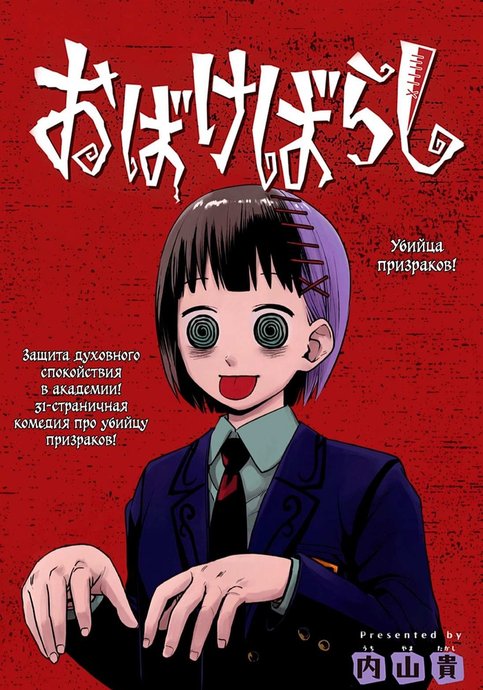 Obakebarashi