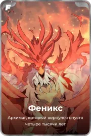 Феникс