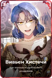 Вивьен Хистечи