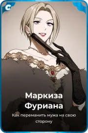 Маркиза Фуриана