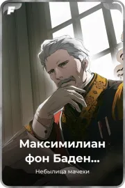 Максимилиан фон Баден Бисмарк