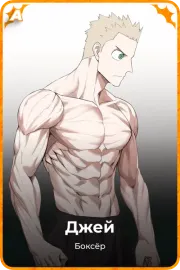 Джей