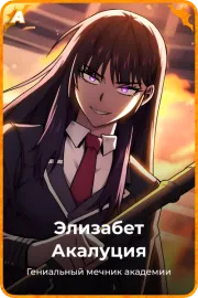 Элизабет Акалуция