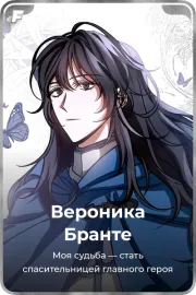 Вероника Бранте