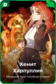 Хенит Харпуллия