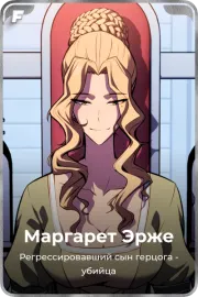 Маргарет Эрже