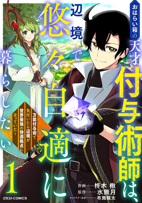 Oharaibako no Tensai Fuyojutsushi wa, Henkyou de Yuuyuu Jiteki ni Kurashitai ~Bannou Fuyujutsu de Kizuitara Henkyou ga Sekai Saikyou no Kaiteki Kyoten no Natteita~