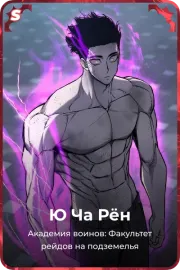 Ю Ча Рён