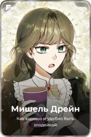 Мишель Дрейн