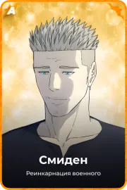 Смиден