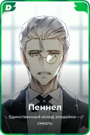 Пеннел