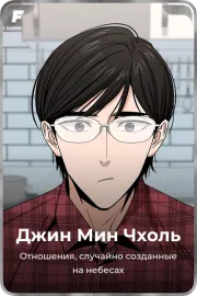 Джин Мин Чхоль