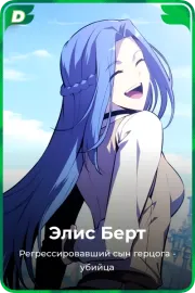 Элис Берт