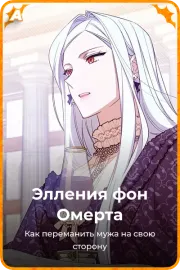 Элления фон Омерта