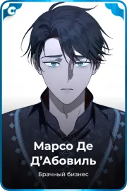 Марсо Де Д'Абовиль