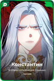 Константин