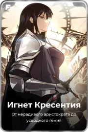 Игнет Кресентия