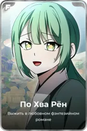 По Хва Рён