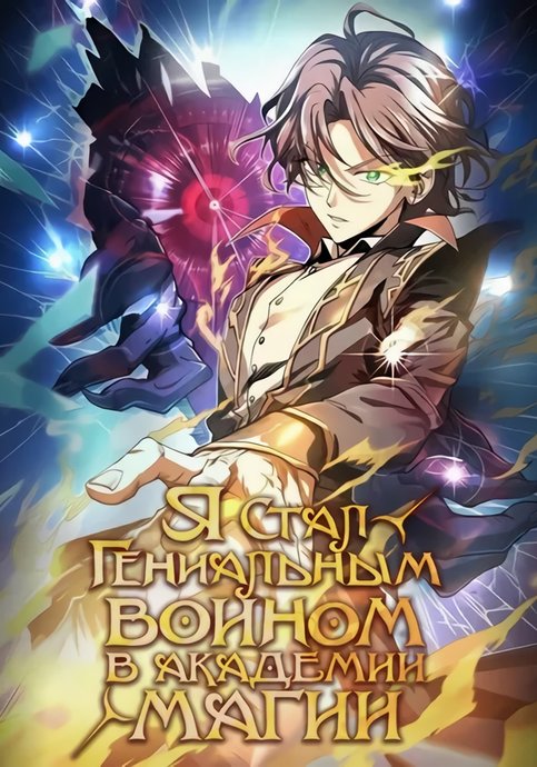 I Became a Genius at the Academy in a World Where Magic Reigns Supreme