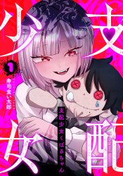 Shihai Shoujo Kubaru-chan