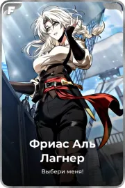 Фриас Аль Лагнер