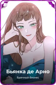 Бьянка де Арно