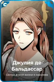 Джулия де Бальдассар
