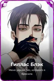 Гиллас Блэк