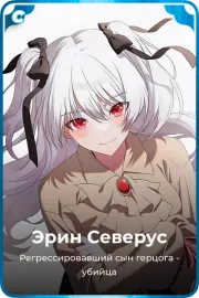 Эрин Северус