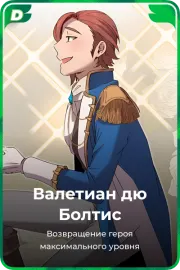 Валетиан дю Болтис