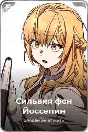 Сильвия фон Йоссепин
