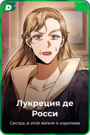 Лукреция де Росси