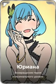 Юриана
