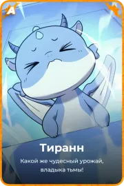 Тиранн