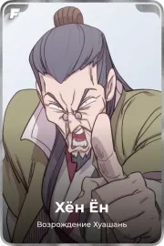 Хён Ён