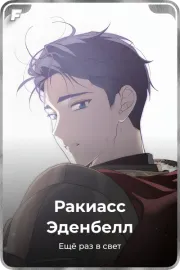 Ракиасс Эденбелл
