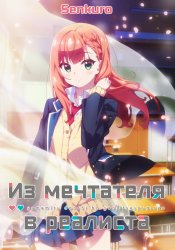 Yumemiru Danshi wa Genjitsushugisha