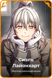 Сиэль Лайонхарт