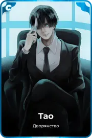 Тао