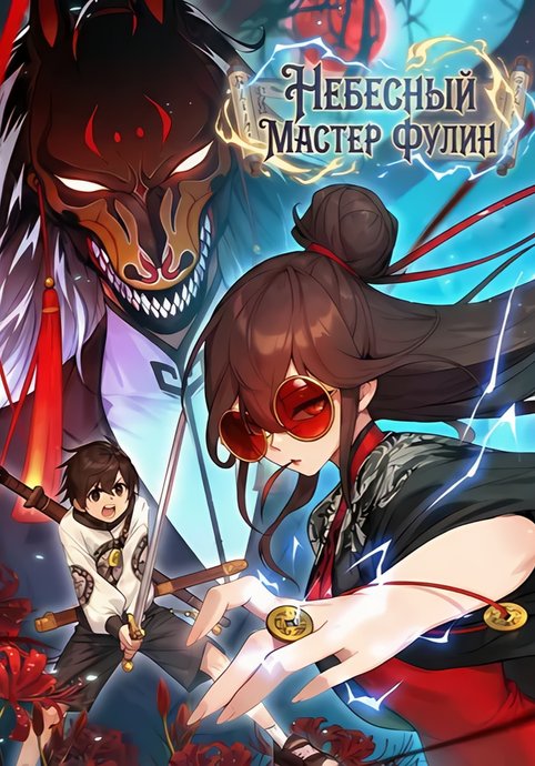 Heavenly Master Fuling