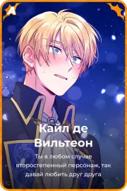 Кайл дe Вильтеон