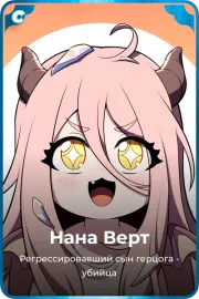 Нана Берт