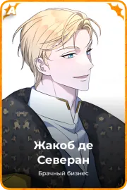 Жакоб де Северан