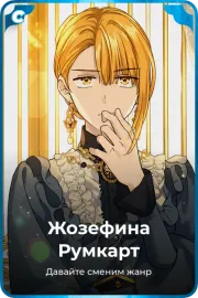 Жозефина Румкарт