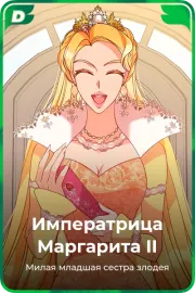 Императрица Маргарита II