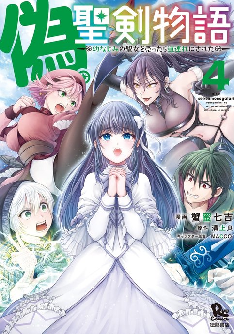 Nise Seiken Monogatari: Osananajimi no Seijo wo Uttara Michizure ni Sareta